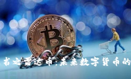 区块链白皮书之雷达币：未来数字货币的先驱与挑战