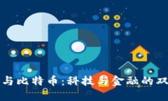 区块链与比特币：科技与
