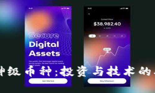 区块链神级币种：投资与技术的双重解析