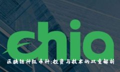 区块链神级币种：投资与技术的双重解析