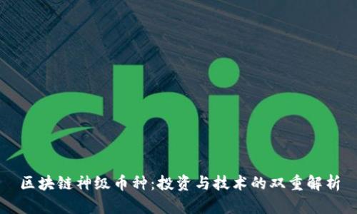 区块链神级币种：投资与技术的双重解析