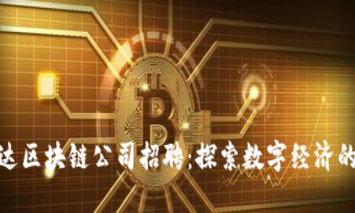 湖北币达区块链公司招聘：探索数字经济的新机遇