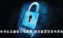 湖北币达区块链公司招聘：探索数字经济的新机