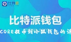 如何将CORE提币到小狐钱包