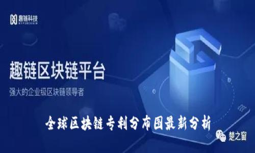 全球区块链专利分布图最新分析