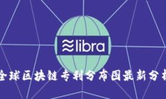 全球区块链专利分布图最新分析