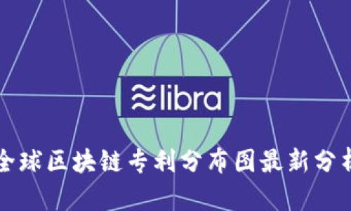 全球区块链专利分布图最新分析