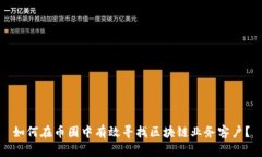 如何在币圈中有效寻找区块链业务客户？