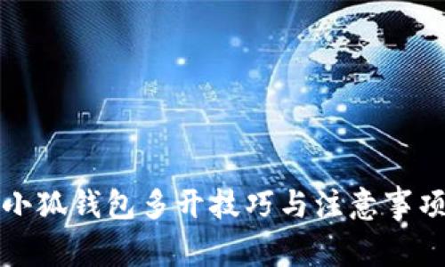 小狐钱包多开技巧与注意事项