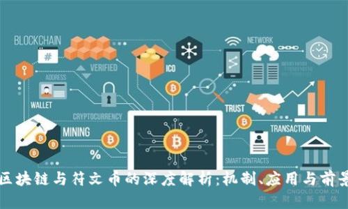区块链与符文币的深度解析：机制、应用与前景