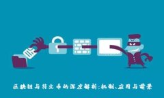 区块链与符文币的深度解