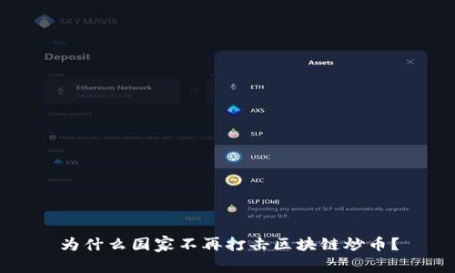 为什么国家不再打击区块链炒币？