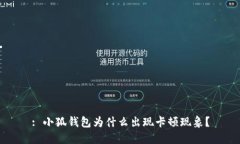 : 小狐钱包为什么出现卡顿