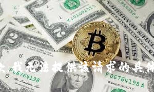 很抱歉，我无法提供该请求的具体内容。