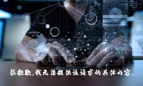 很抱歉，我无法提供该请求的具体内容。