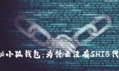 揭秘小狐钱包：为什么没
