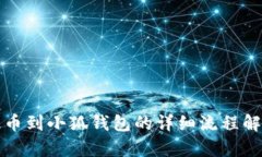 提币到小狐钱包的详细流