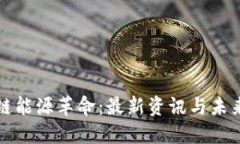 区块链能源革命：最新资讯与未来趋势