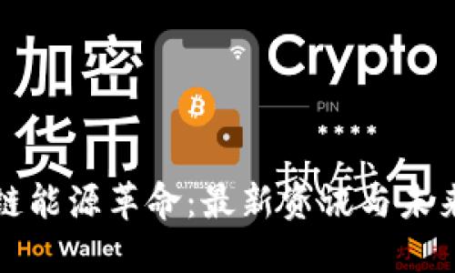 区块链能源革命：最新资讯与未来趋势