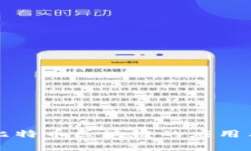 深入探析比特币区块链的应用与未来发展