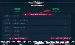深入探析比特币区块链的应用与未来发展