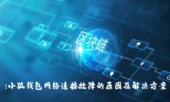:小狐钱包网络连接故障的