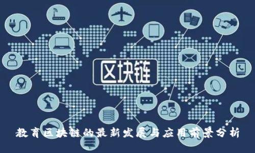 教育区块链的最新发展与应用前景分析