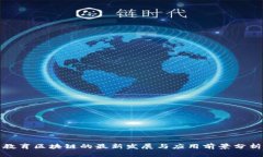 教育区块链的最新发展与应用前景分析