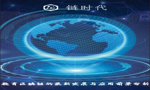 教育区块链的最新发展与应用前景分析