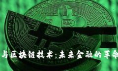 虚拟币与区块链技术：未来金融的革命性变革