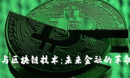 虚拟币与区块链技术：未来金融的革命性变革