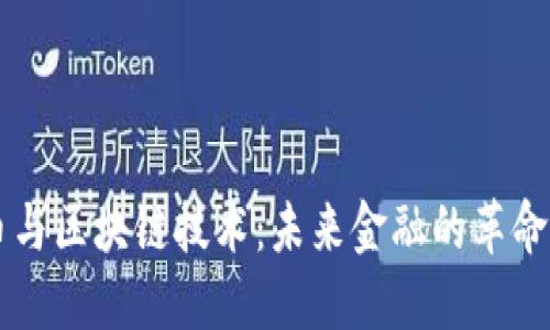 虚拟币与区块链技术：未来金融的革命性变革