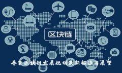 奉贤区块链发展规划最新解读与展望