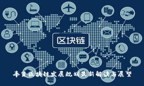 奉贤区块链发展规划最新解读与展望