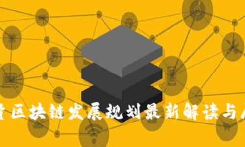 奉贤区块链发展规划最新解读与展望