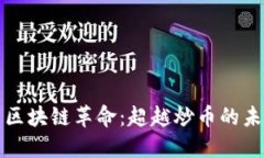 Title: 区块链革命：超越炒币的未来之路