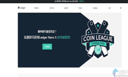 介绍区块链柚子币APP：颠覆传统金融的未来之路

pero  
在当前数字化时代，区块链技术与加密货币的结合正在彻底改变我们对金融交易的传统认识。柚子币（也称为Eos或YCoin）是一种基于区块链技术的新型加密货币，它通过去中心化的方式提供便捷的交易体验和多样化的应用。柚子币APP旨在为用户提供一个安全稳定的平台，用于进行交易、投资和智能合约管理。本文将深入探讨区块链柚子币APP的功能、特点以及使用过程中的注意事项，并试图解答一些用户可能面临的问题。


区块链, 柚子币, 加密货币
/guanjianci

一、什么是区块链柚子币APP？

  
区块链柚子币APP是一个基于区块链技术的移动应用程序，旨在为用户提供便利的加密货币交易和管理服务。用户可以通过柚子币APP实现对柚子币的购买、出售，以及与其他用户之间的转账。此外，APP还支持多种数字资产的管理和智能合约的执行，用户可以利用这一平台参与到更广泛的区块链生态中。

  
该APP的一大亮点是它的去中心化特性，这意味着没有任何中央管理机构能够控制用户的资金和交易信息。在区块链上，所有的交易都是透明和不可篡改的，用户可以随时随地查看自己的资产状况。

二、区块链柚子币APP的核心功能

  
1. **交易平台**  
柚子币APP提供了一个简单直观的交易界面，用户可以轻松进行买卖交易，并随时查看市场行情。APP还支持多种交易模式，包括现货交易、杠杆交易和合约交易，为不同需求的用户提供了多样选择。

  
2. **智能合约**  
智能合约是区块链技术的一大创新，柚子币APP支持用户创建并执行智能合约。用户可以将特定的条件编码到合约中，当条件得到满足时，合约会自动执行，从而减少了对中介的依赖，提升了交易的效率和安全性。

  
3. **资金安全**  
安全性始终是用户在选择数字资产交易平台时的重要考虑因素。柚子币APP通过多重加密技术以及安全认证机制，确保用户的资金和隐私信息得到有效保护。此外，用户还可以设置二次验证，提高账户的安全性。

  
4. **即时到账**  
通过柚子币APP进行交易时，资金的转移几乎是即时的，用户不需要等待很长时间来确认交易。这使得柚子币APP在一些紧急情况下，能够为用户提供快速的资金流转服务。

三、柚子币APP的使用步骤

  
1. **下载与注册**  
首先，用户需要在移动设备上下载柚子币APP，并进行注册。在注册过程中，用户需要提供基本信息，并设置一个安全的密码。为了增强账户的安全性，建议用户启用双重验证功能。

  
2. **资金充值**  
注册成功后，用户需要充值以进行交易。柚子币APP通常支持多种充值方式，包括银行转账、信用卡支付以及其他加密货币的充值，用户可根据自己的需求选择相应的方式进行资金的注入。

  
3. **进行交易**  
充值完成后，用户可以开始进行交易。通过APP的交易界面，用户可以快速查看实时的市场行情，并据此做出交易决策。APP还提供市场分析工具，帮助用户更好地理解市场趋势，做出合理的投资决策。

  
4. **管理资产**  
用户在柚子币APP中可以轻松管理自己的资产，包括查看当前所有持有的数字货币、交易记录以及收益情况。此外，APP还支持资产的分类管理，让用户更清晰地了解自己的投资组合。

四、常见问题回答

h4问题1：如何确保柚子币APP的安全性？/h4

  
区块链柚子币APP的安全性是所有用户最为关注的问题之一。首先，高度加密的技术使得用户的资金和交易信息能够得到有效保护。用户在使用的时候，一定要选择官方渠道进行下载，以防止下载到恶意软件。

  
其次，建议用户开启双重认证。这能够确保即便有他人获得用户的密码，也无法轻易进入账户。可以使用谷歌验证器或其他相关的身份验证程序，为账户安全增加一层保护。

  
此外，用户还应定期更换密码，并避免在公共网络环境下使用柚子币APP进行交易。由于公共WiFi的安全性较低，黑客有可能通过这些网络进行攻击，务必要提高警惕。

h4问题2：如何购买柚子币？/h4

  
购买柚子币的过程其实十分简单。用户在柚子币APP的交易平台上进行真实货币的充值后，就可以选择购买柚子币。在选择某一交易对后，用户输入想要购买的数量，然后点击“买入”按钮即可。

  
值得注意的是，在交易前用户应了解当前的市场行情，避免在高点购入。当市场价格合适时再进行交易，可以有效降低风险。此外，用户可以利用APP的技术分析工具，帮助自己做出更为明智的决策。

h4问题3：如何处理交易失败或延迟的问题？/h4

  
在使用柚子币APP进行交易时，有时可能会遇到交易失败或延迟的情况。首先，用户需要确保网络连接畅通，有时由于网络不稳定可能导致交易未能及时确认。若确认网络正常，用户可以查看APP中的交易记录，了解当前交易状态。

  
如果交易长时间未处理，建议用户进入APP的客服界面，寻求在线客服的帮助。客服通常会在第一时间为用户提供帮助，并协助解决问题。

h4问题4：关于柚子币的投资风险/h4

  
柚子币作为一种新型加密货币，其投资风险相对较高。在进行投资之前，用户必须对柚子币的市场动态、技术发展以及相关法规进行深入了解。由于市场价格的波动，用户的投资可能在短时间内获得高收益，但同样可能面临亏损。

  
为了降低风险，建议用户在投资前制定合理的投资计划，并根据自己的风险承受能力配置资金。此外，用户还可以通过分散投资的方式，降低某一资产价格波动带来的风险。如果你是数字货币投资的新手，建议从小额投资开始，逐渐积累经验。

h4问题5：如何退出柚子币APP？/h4

  
如果用户决定不再使用柚子币APP，可以按照以下步骤进行退出。首先确保所有的交易都已经完成，未完成的交易需要用户耐心等待处理完成。随后，用户可以在APP的设置菜单中选择“注销帐号”或“退出登录”。

  
在选择注销账户之前，建议用户进行资金提现，将资金转移到其他安全平台。这一点非常重要，因为注销后所有账户信息将被永久删除，无法恢复。如果用户在未来需要再次使用柚子币APP，必须重新注册。

  
综上所述，区块链柚子币APP无疑为数字资产的管理与交易提供了极大的便利，是一个值得关注的平台。在未来，更加完善的技术创新和用户体验将会吸引越来越多的人士加入这一数字金融的浪潮中。