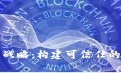 诚信币区块链战略：构建可信任的数字经济生态