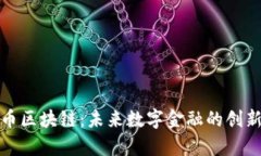 牛头币区块链：未来数字金融的创新突破