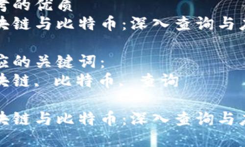 思考的优质
区块链与比特币：深入查询与应用

对应的关键词：
区块链, 比特币, 查询

区块链与比特币：深入查询与应用