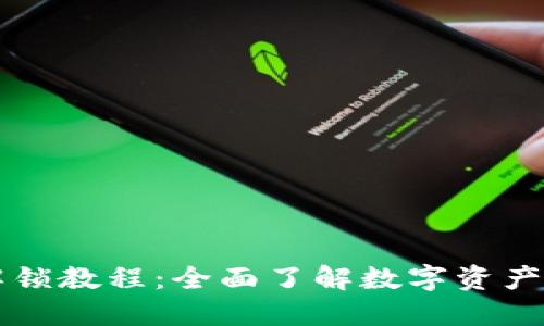 区块链币解锁教程：全面了解数字资产解锁与管理