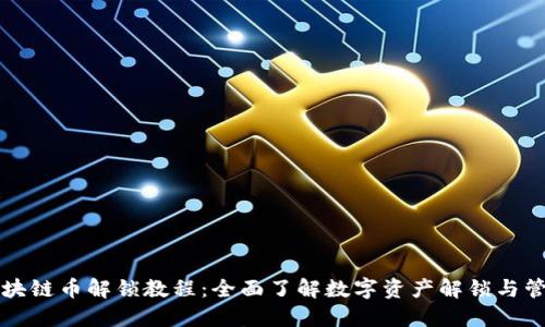 区块链币解锁教程：全面了解数字资产解锁与管理