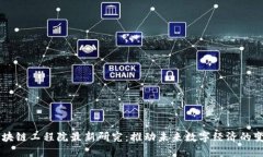 区块链工程院最新研究：推动未来数字经济的变