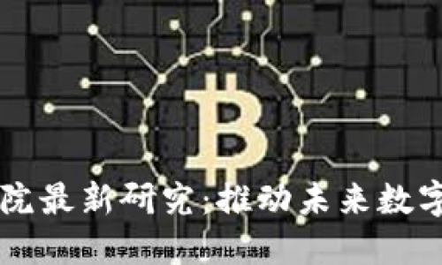 区块链工程院最新研究：推动未来数字经济的变革