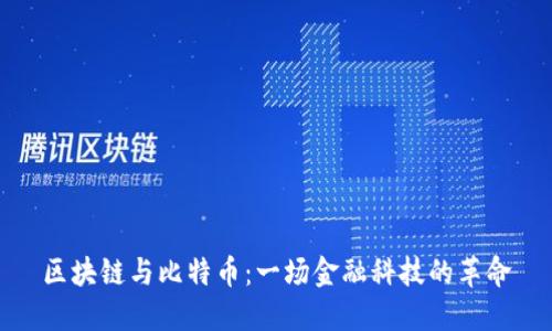 区块链与比特币：一场金融科技的革命