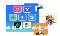 区块链与比特币：一场金融科技的革命