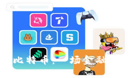 区块链与比特币：一场金融科技的革命