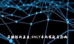 区块链的未来：ONLY币的崛起与影响
