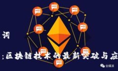 与关键词凌发明：区块链
