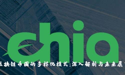 区块链币圈的多样化模式：深入解析与未来展望